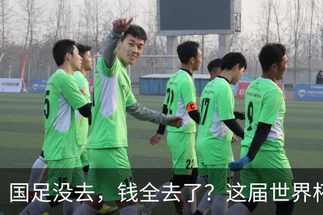 国足没去，钱全去了？这届世界杯，中国企业已经砸了30亿