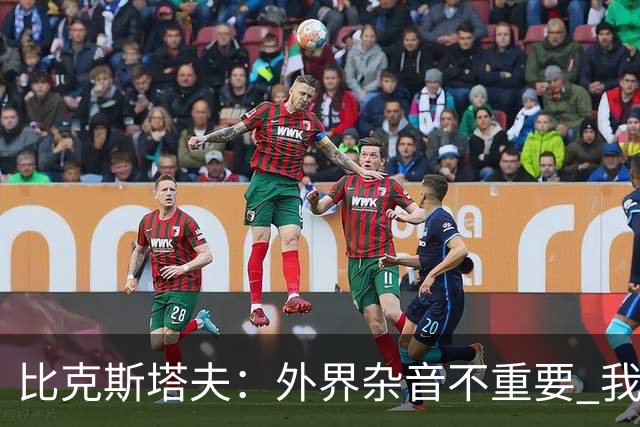 比克斯塔夫：外界杂音不重要 我们要给予福克斯爱与支持