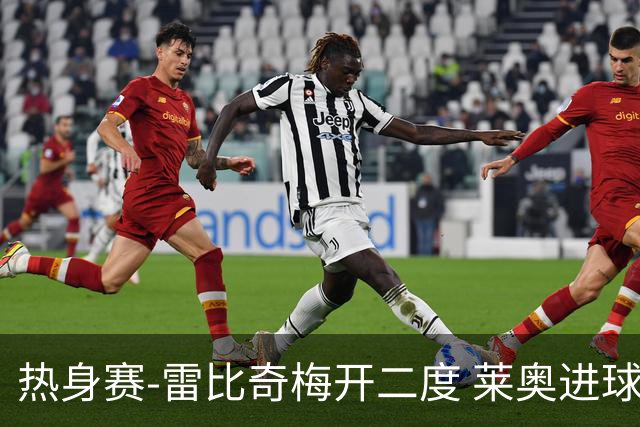 热身赛-雷比奇梅开二度 莱奥进球 AC米兰6-1大胜